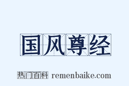 国风尊经是什么意思的图片